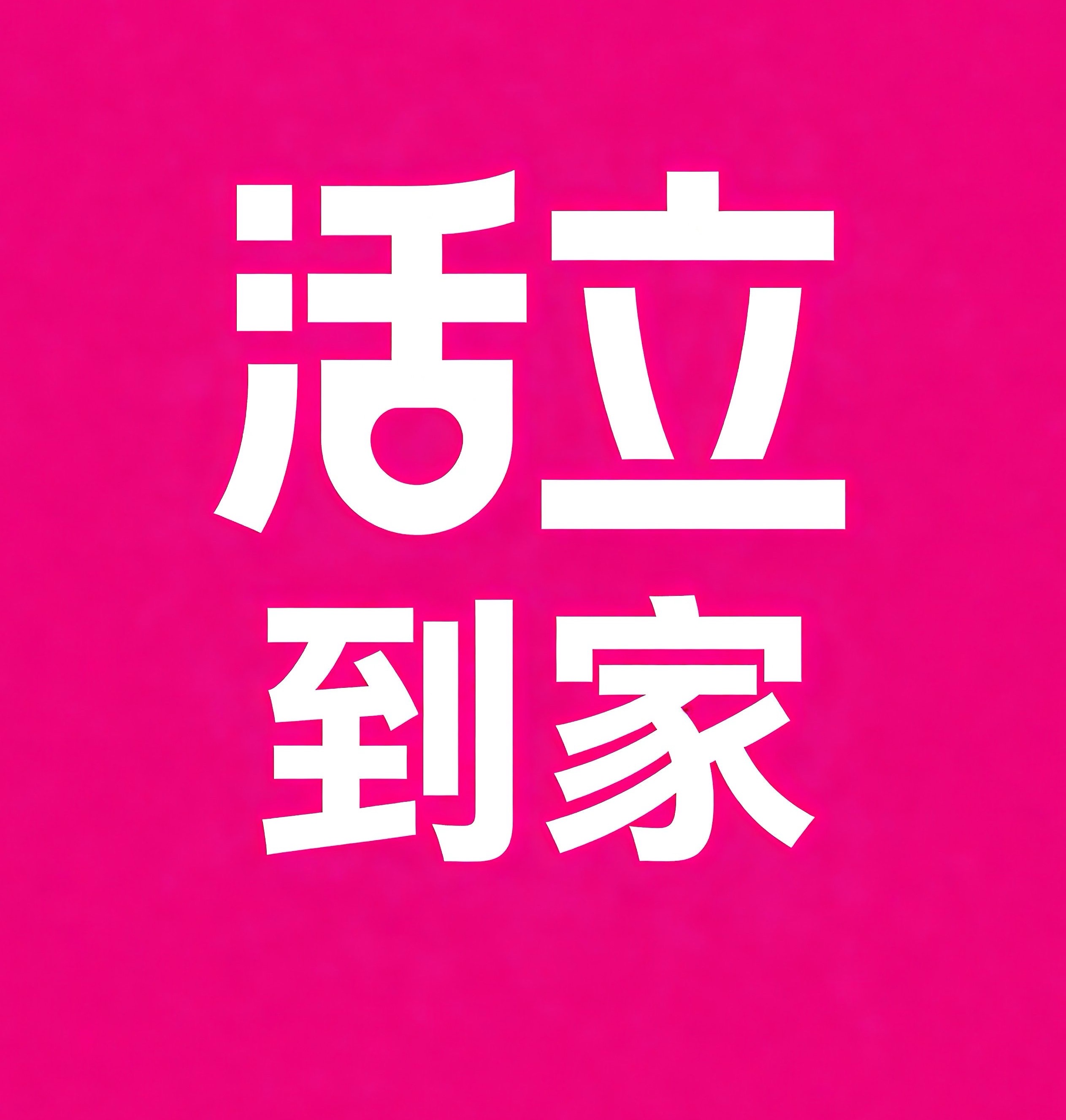 槐荫区活立到家